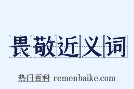 畏敬近义词是什么意思的图片